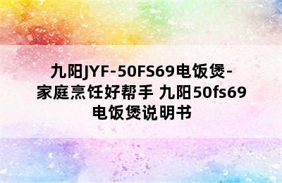 九阳JYF-50FS69电饭煲-家庭烹饪好帮手 九阳50fs69电饭煲说明书